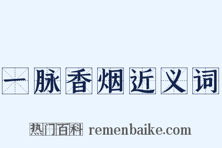 一脉香烟近义词是什么意思的图片